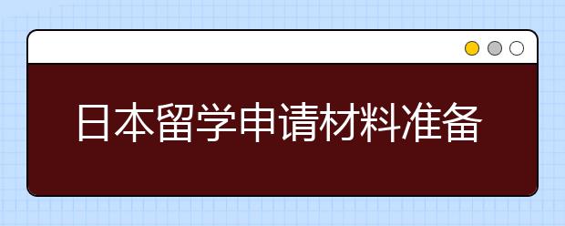 日本留学申请材料准备指南 如何准备申请志愿书