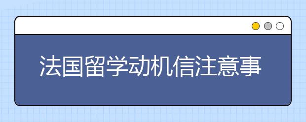 法国留学动机信注意事项