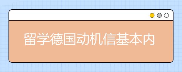 留学德国动机信基本内容包括哪些