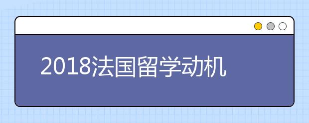 2018法国留学动机信写作原则