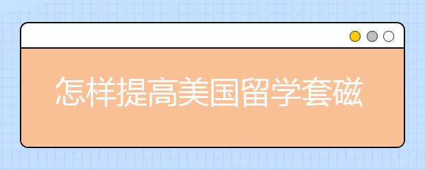 怎样提高美国留学套磁信回复率