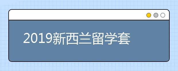 2019新西兰留学套磁信书写指南