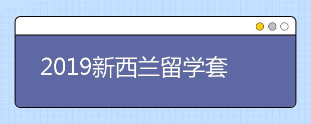 2019新西兰留学套磁信书写指南 如何写套磁信