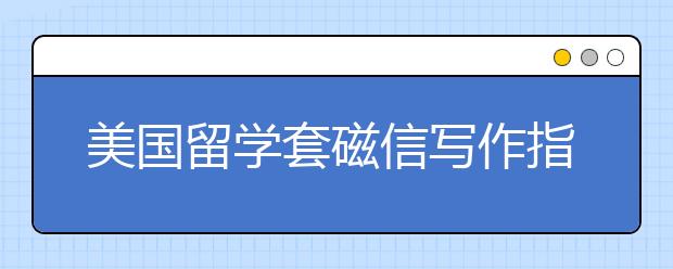 美国留学套磁信写作指南