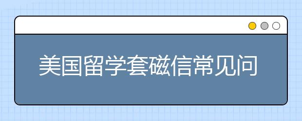 美国留学套磁信常见问题