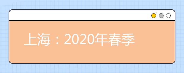 上海：2020年春季高考招生工作调整