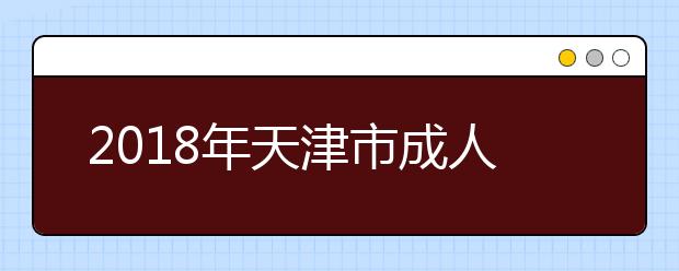 2018年天津市成人高考录取机制