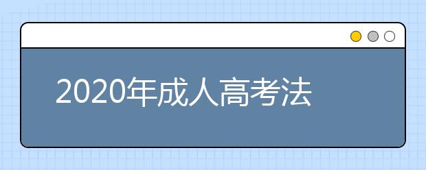 2020年成人高考法学专业考试科目有哪些？