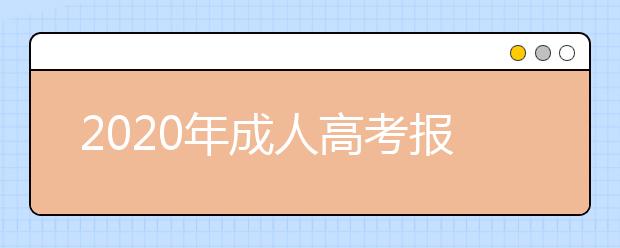 2020年成人高考报考需要符合什么条件？