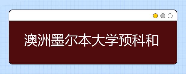 澳洲墨尔本大学预科和本科的申请详解