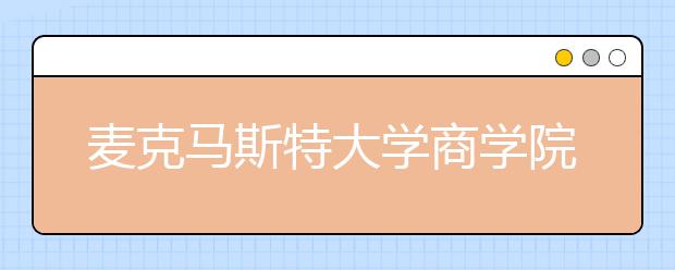 麦克马斯特大学商学院有哪些专业