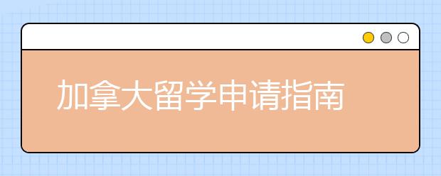 加拿大留学申请指南 毕业生怎样申请工作签证