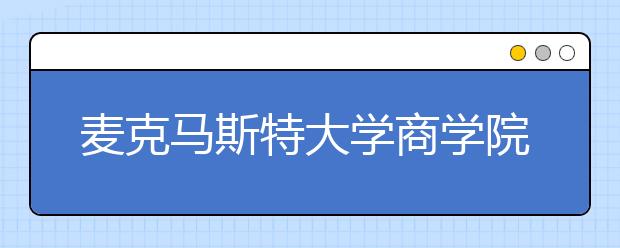 麦克马斯特大学商学院的本科申请