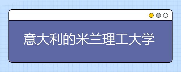 意大利的米兰理工大学适合留学吗