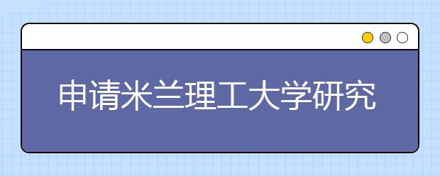 申请米兰理工大学研究生课程的指南