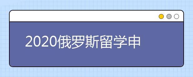 2020俄罗斯留学申请流程 申请俄罗斯名校要注意哪些事情