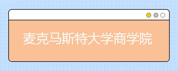 麦克马斯特大学商学院有哪些申请条件