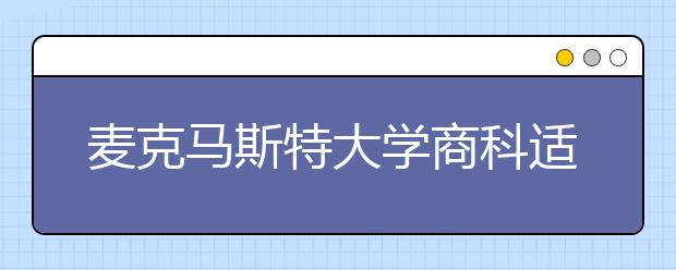 麦克马斯特大学商科适合留学吗