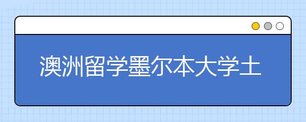 澳洲留学墨尔本大学土木工程专业详解