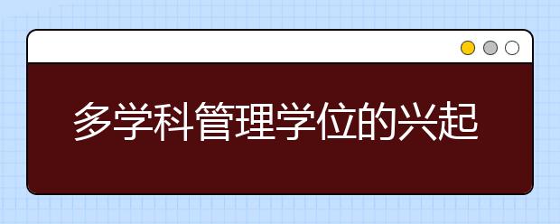 多学科管理学位的兴起