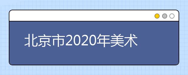 北京市2020年美术类专业统一考试合格分数线