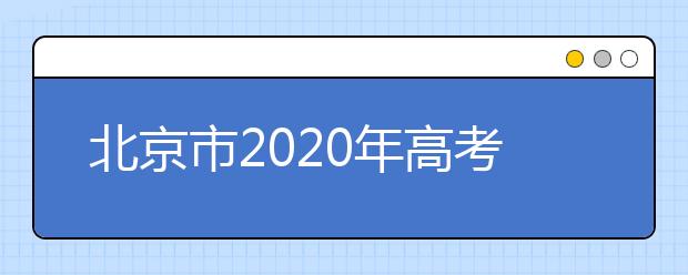 北京市2020年高考英语听力机考问答