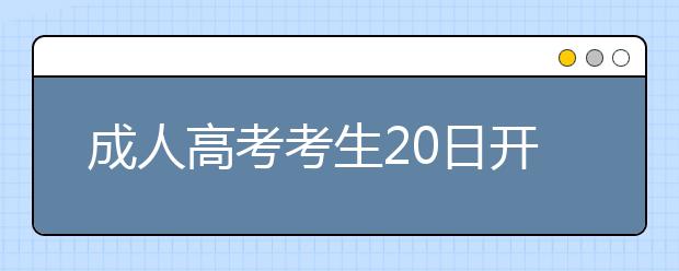 成人高考考生20日开始可打印准考证