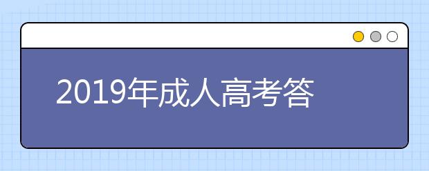 2019年成人高考答题卡规范化作答问答