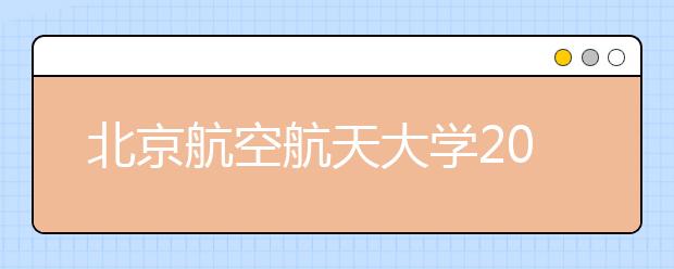 北京航空航天大学2020年招飞简章