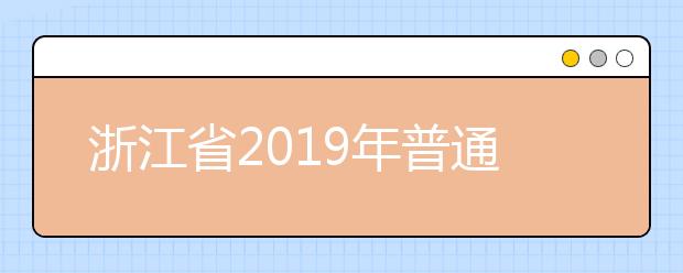浙江省2019年普通高校招生艺术类二段线上考生综合分分段表
