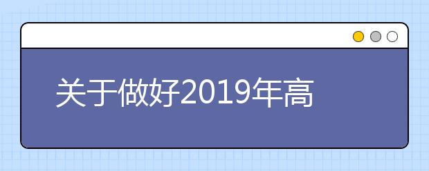 关于做好2019年高校招生职业技能考试报名工作的通知