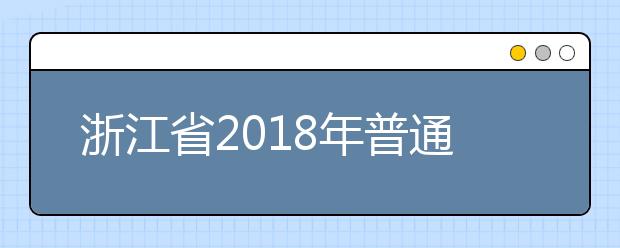 浙江省2018年普通高校招生普通类征求志愿考生总分成绩分段表
