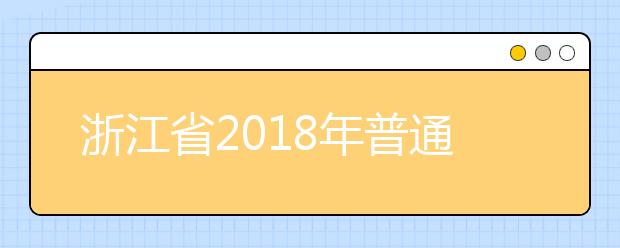 浙江省2018年普通高校招生体育类二段线上考生综合分分段表