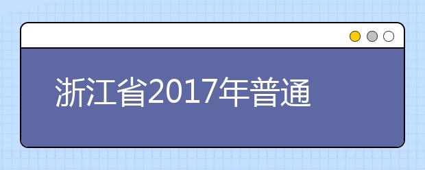 浙江省2017年普通高校招生成绩分数段表（总分）