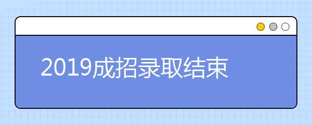 2019成招录取结束！下月中旬，我省18.74万新生将陆续接收各校通知书