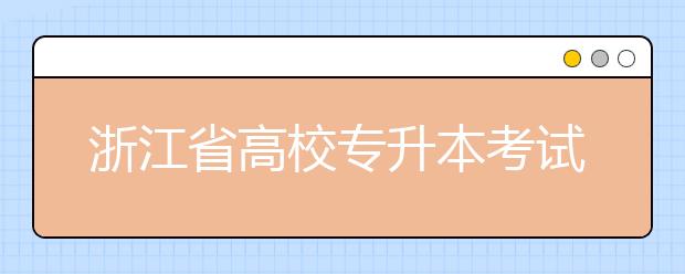 浙江省高校专升本考试大纲