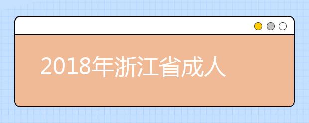 2018年浙江省成人高校招生章程