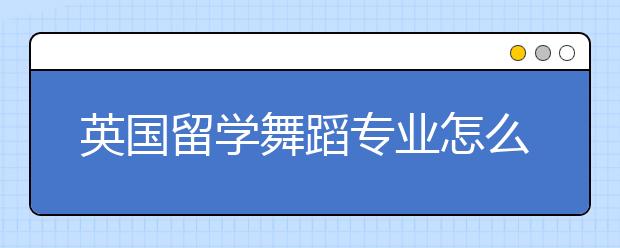 英国留学舞蹈专业怎么样？