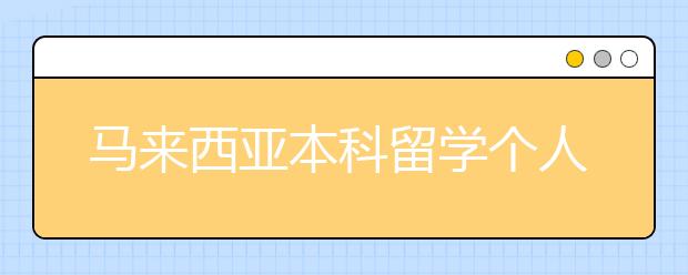 马来西亚本科留学个人简历如何写