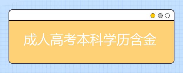 成人高考本科学历含金量高吗?有哪些用处？