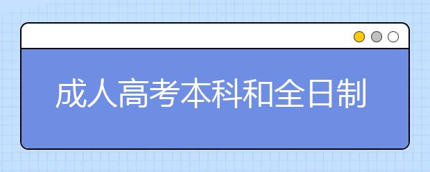 成人高考本科和全日制本科一样吗?