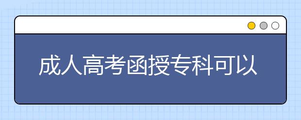 成人高考函授专科可以转为全日制本科吗？