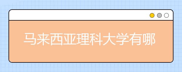 马来西亚理科大学有哪些专业