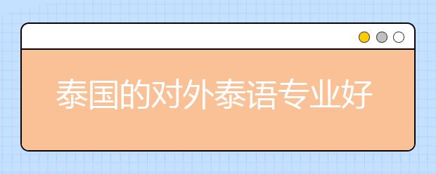 泰国的对外泰语专业好不好