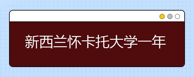 新西兰怀卡托大学一年生活费详情