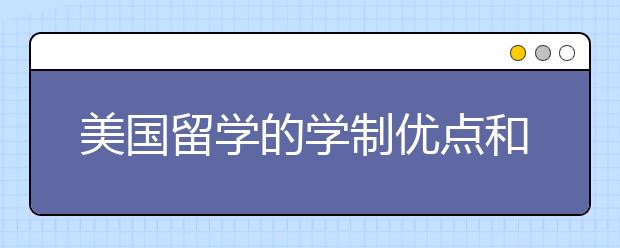 美国留学的学制优点和学费详解