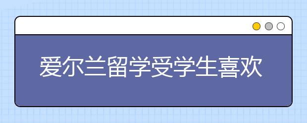 爱尔兰留学受学生喜欢的城市有哪些