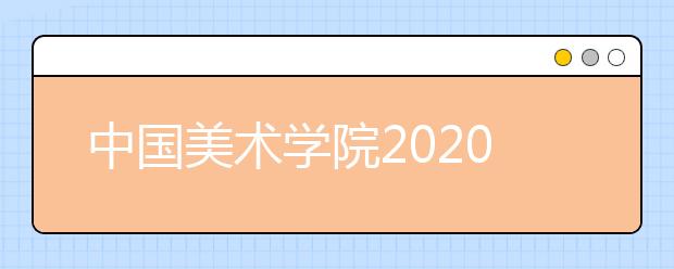 中国美术学院2020年各考点校考均未启动