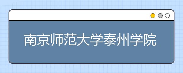 <a target="_blank" href="/xuexiao6314/" title="南京师范大学泰州学院">南京师范大学泰州学院</a>2020年承认美术统考成绩