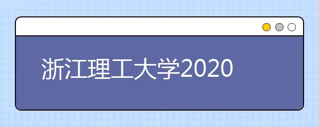 浙江理工大学2020年美术类校考延迟与完成省份